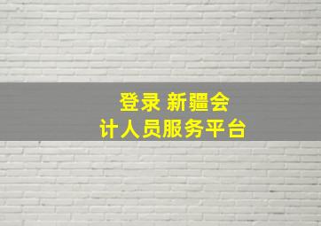 登录 新疆会计人员服务平台